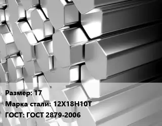 Шестигранник нержавеющий 17 Сталь: 12Х18Н10Т ГОСТ: ГОСТ 2879-2006